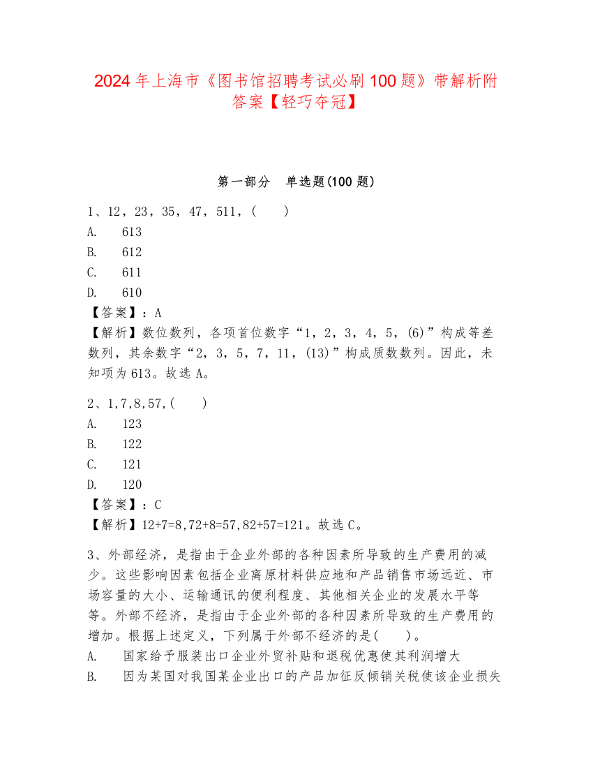 2024年上海市《图书馆招聘考试必刷100题》带解析附答案【轻巧夺冠】