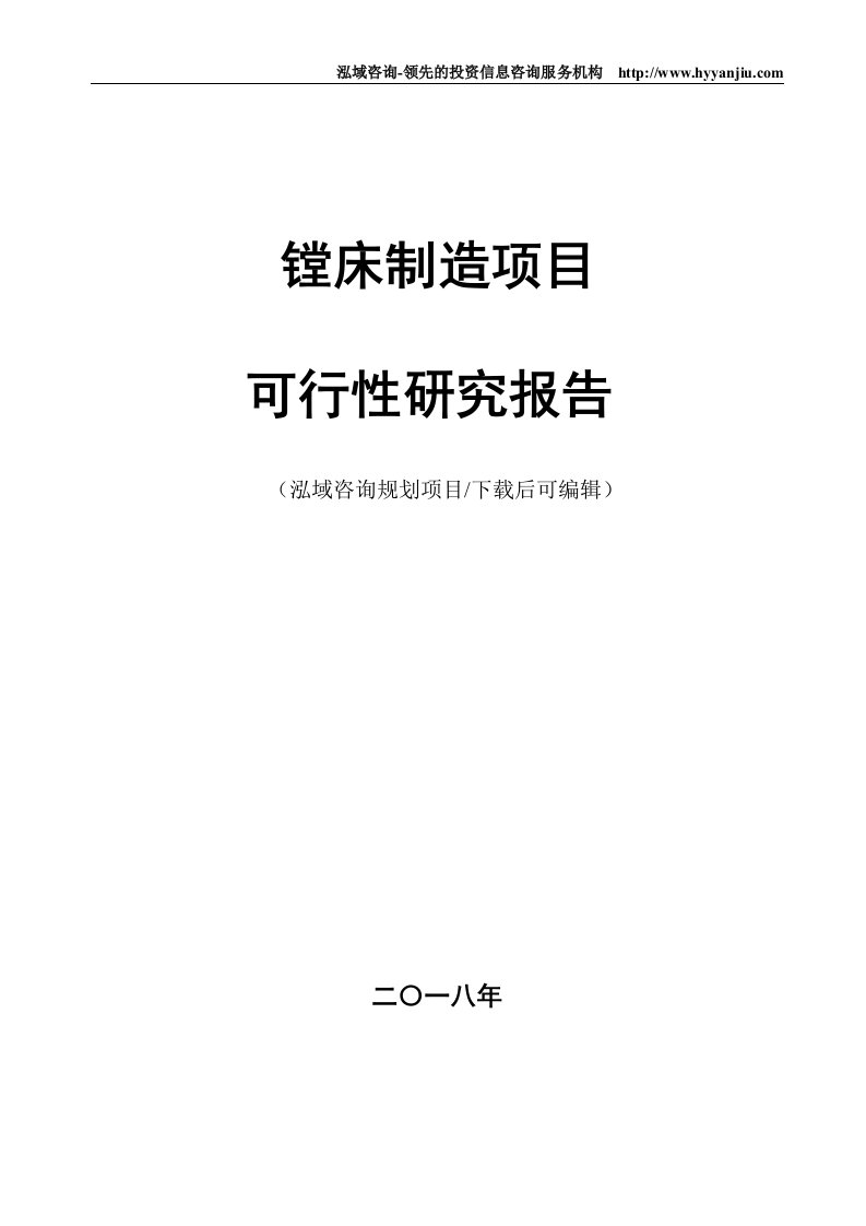 镗床制造项目可行性研究报告