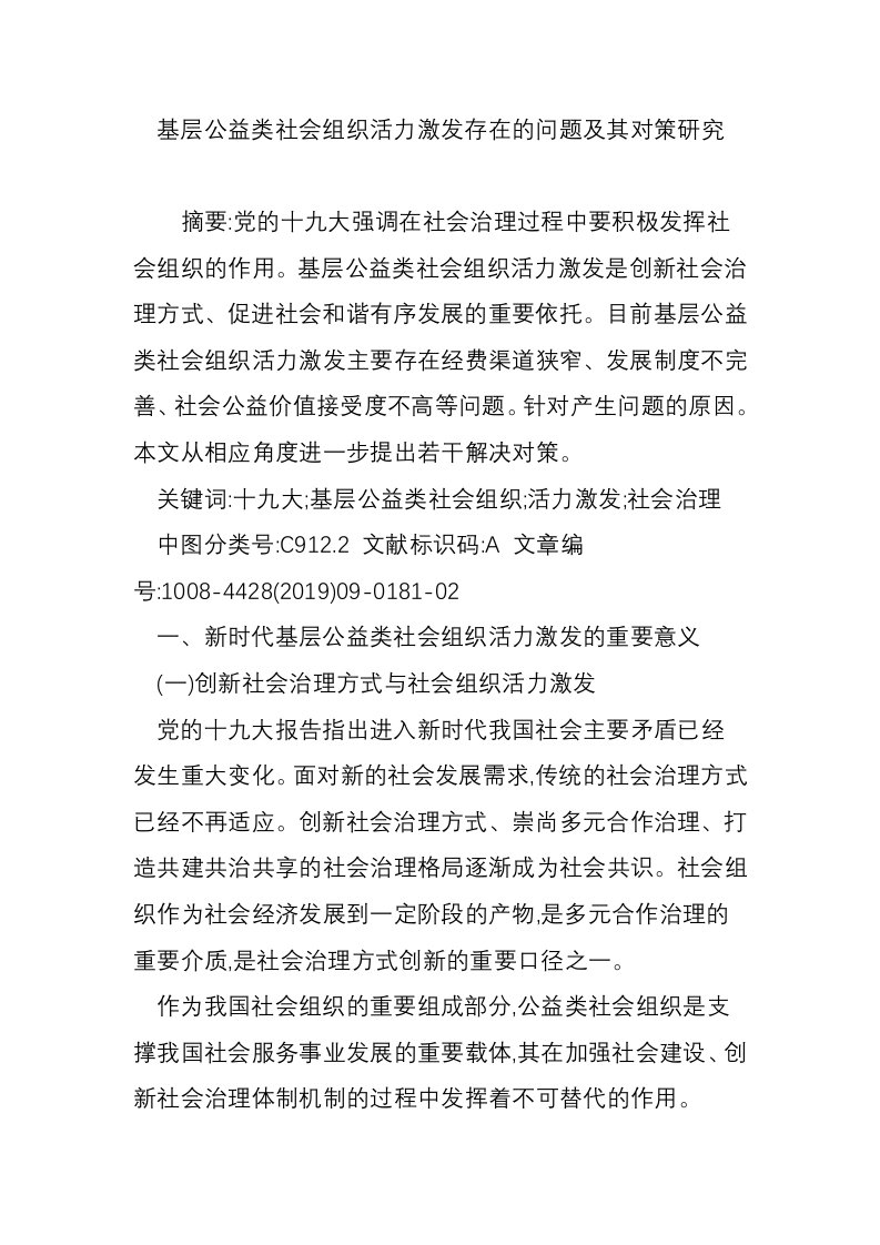 基层公益类社会组织活力激发存在的问题及其对策研究