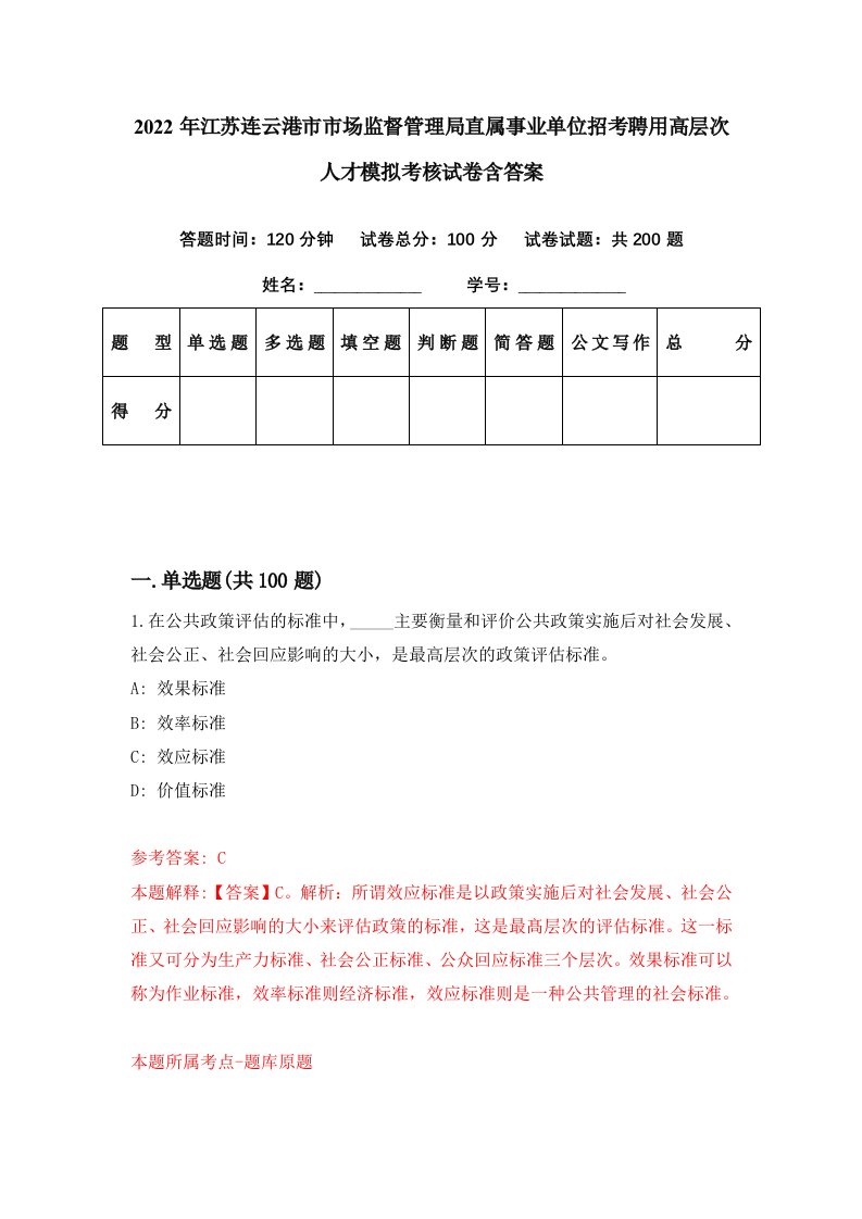 2022年江苏连云港市市场监督管理局直属事业单位招考聘用高层次人才模拟考核试卷含答案7