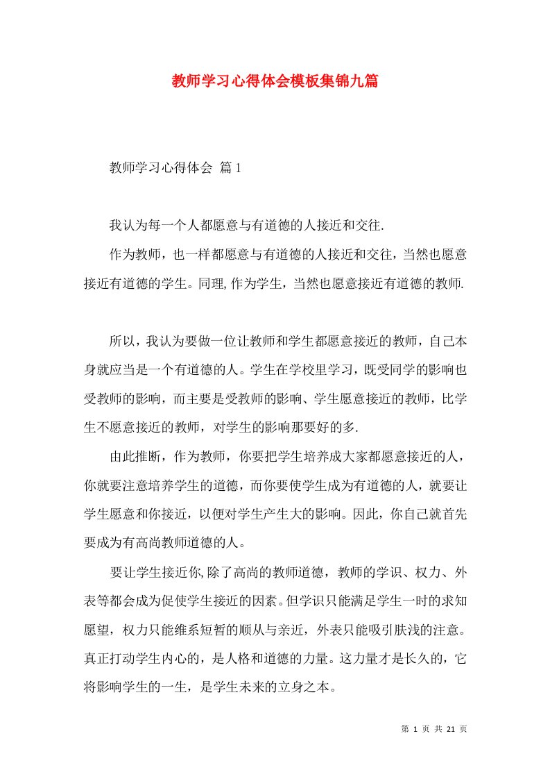 教师学习心得体会模板集锦九篇（一）