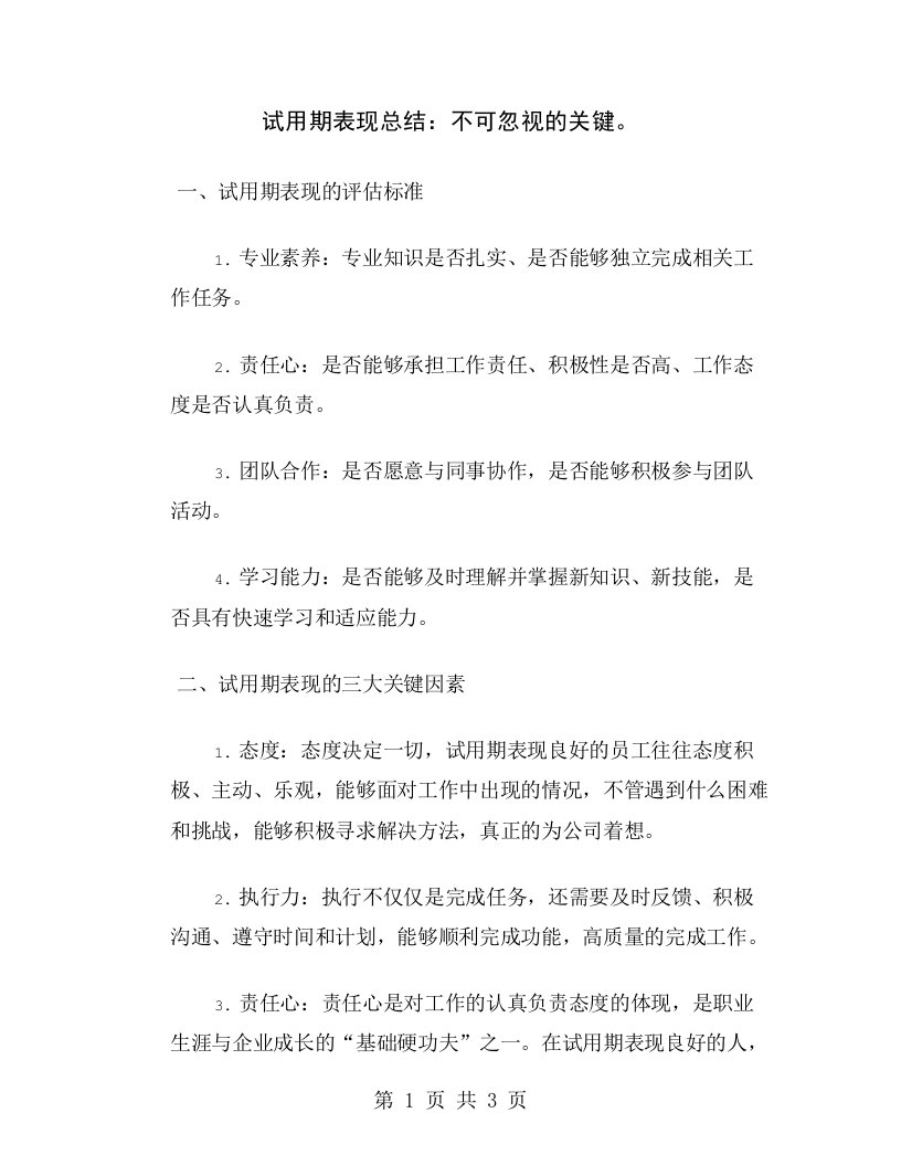 试用期表现总结：不可忽视的关键