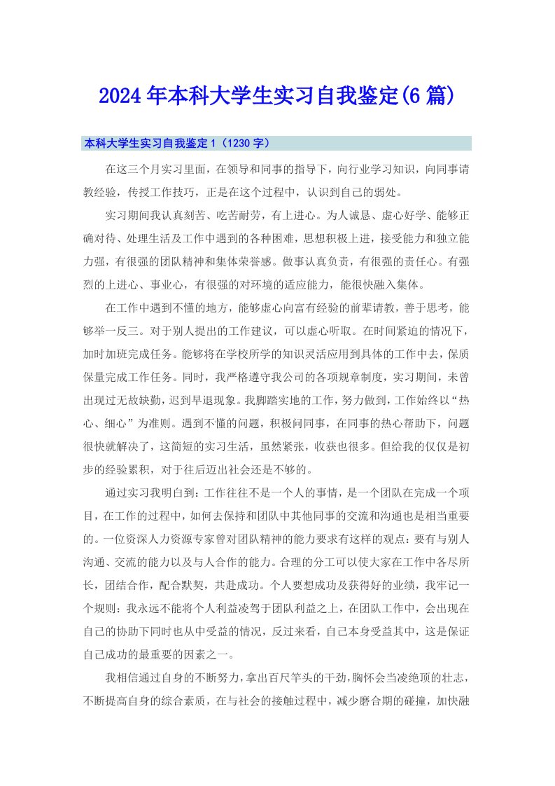 2024年本科大学生实习自我鉴定(6篇)