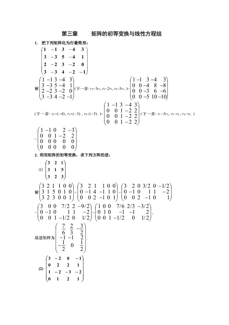 第三章矩阵的初等变换与线性方程组