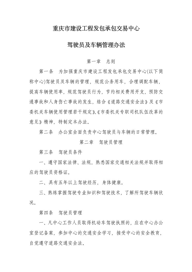 管理制度-重庆市建设工程发包承包交易中心驾驶员及车辆管理办法