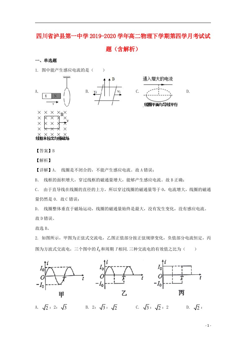 四川省泸县第一中学2019_2020学年高二物理下学期第四学月考试试题含解析