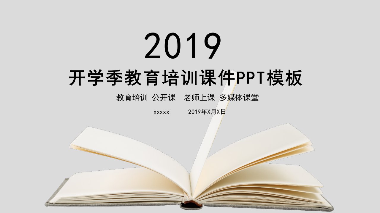 开学季教育培训多媒体公开课课件PPT模板