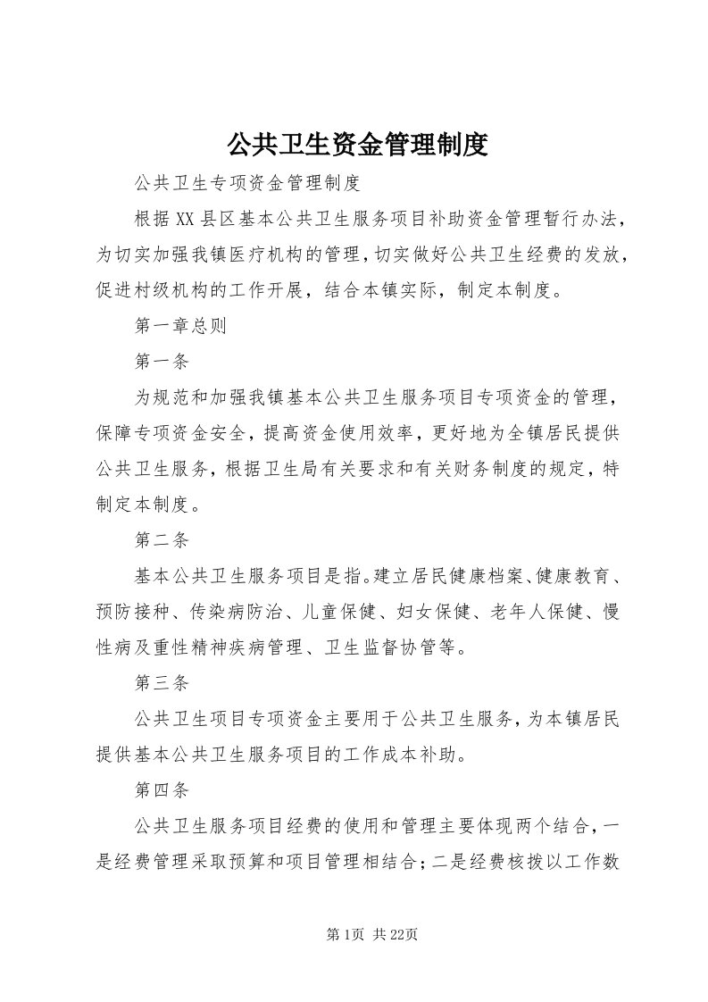 公共卫生资金管理制度