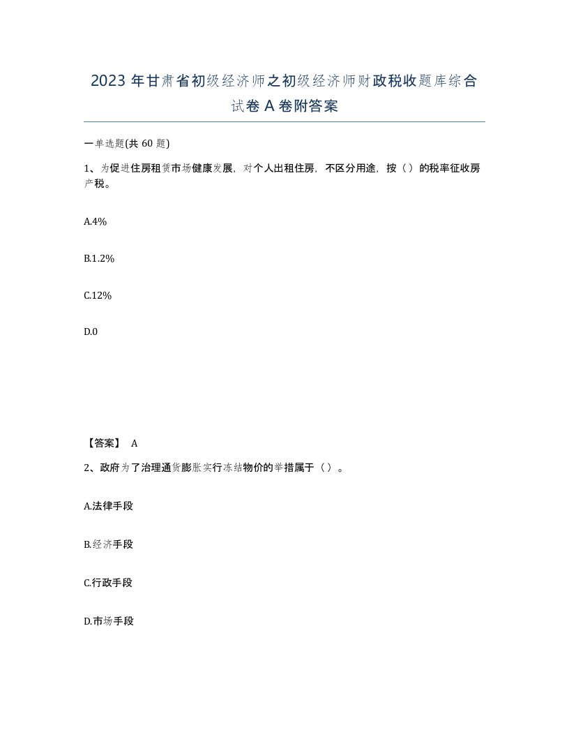 2023年甘肃省初级经济师之初级经济师财政税收题库综合试卷A卷附答案