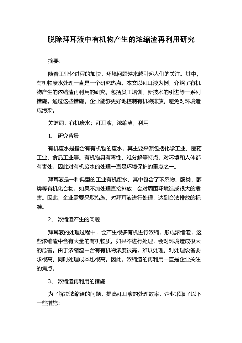 脱除拜耳液中有机物产生的浓缩渣再利用研究