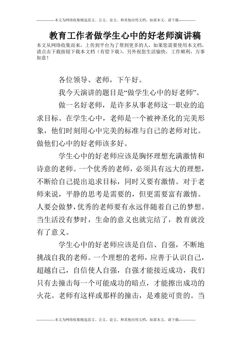 教育工作者做学生心中的好老师演讲稿