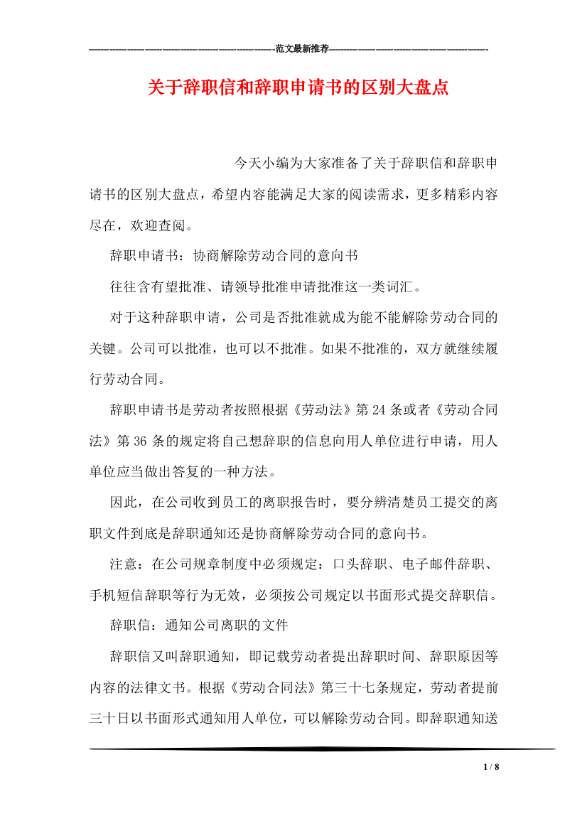 关于辞职信和辞职申请书的区别大盘点