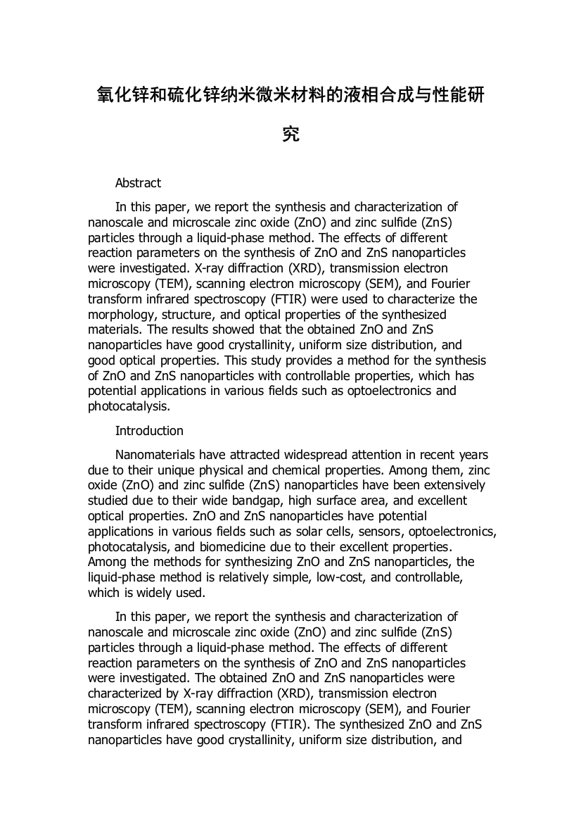 氧化锌和硫化锌纳米微米材料的液相合成与性能研究