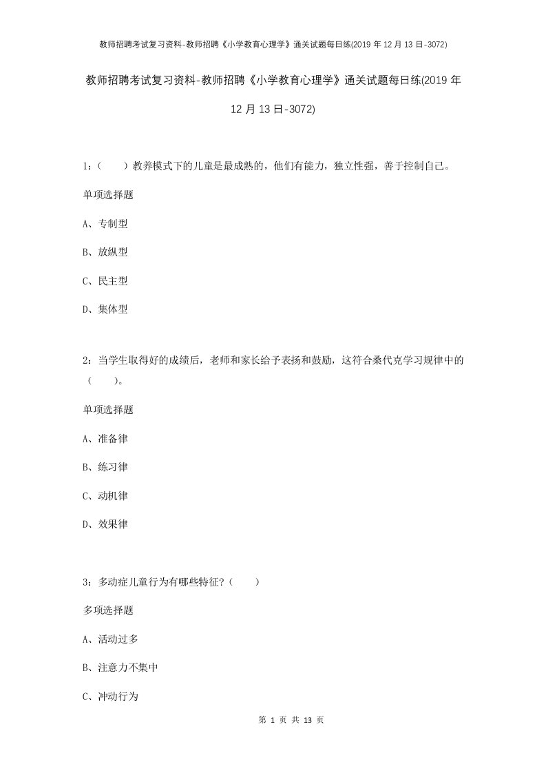 教师招聘考试复习资料-教师招聘小学教育心理学通关试题每日练2019年12月13日-3072