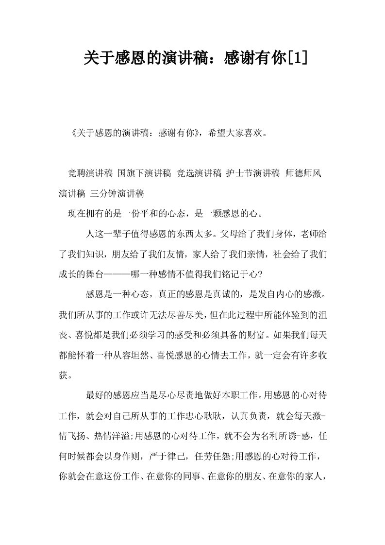 关于感恩的演讲稿感谢有你1