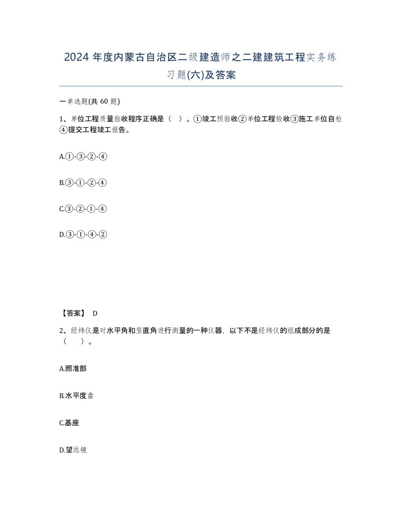 2024年度内蒙古自治区二级建造师之二建建筑工程实务练习题六及答案