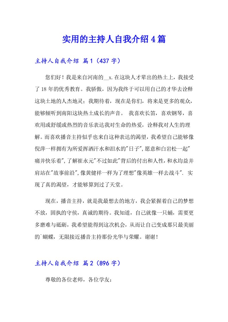 实用的主持人自我介绍4篇