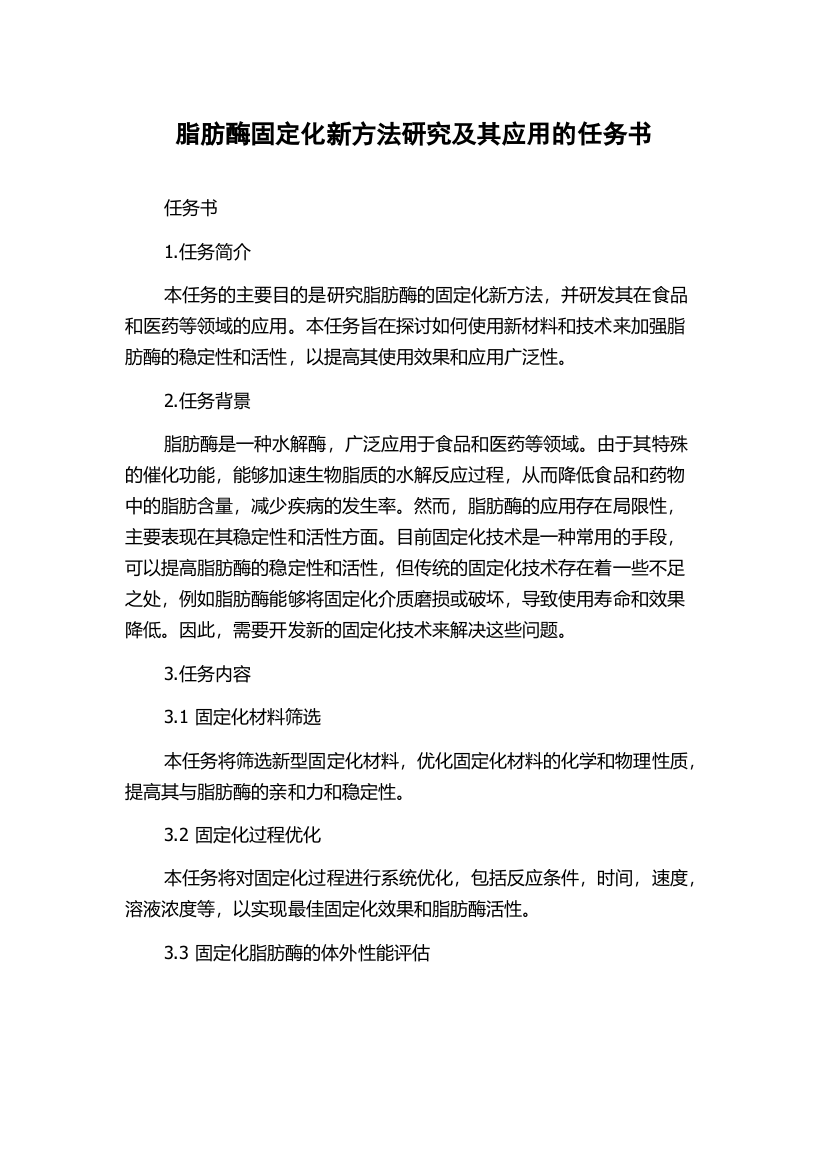 脂肪酶固定化新方法研究及其应用的任务书