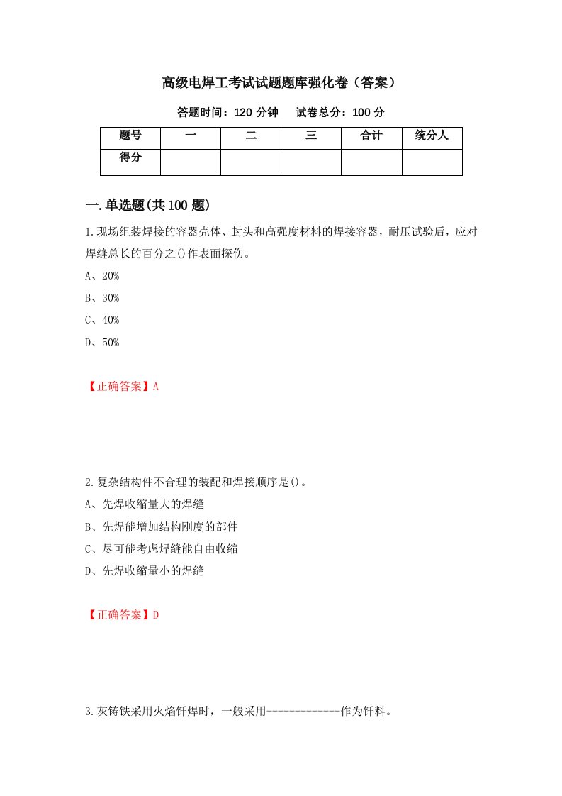 高级电焊工考试试题题库强化卷答案8