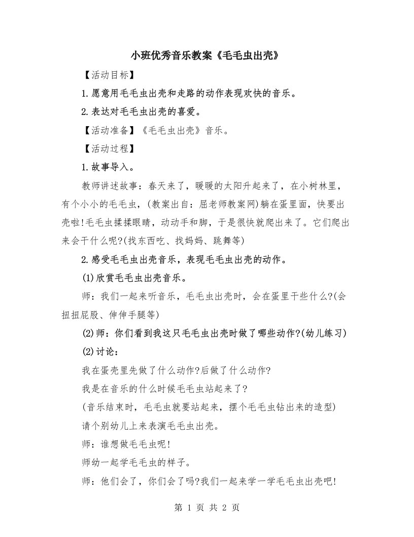 小班优秀音乐教案《毛毛虫出壳》