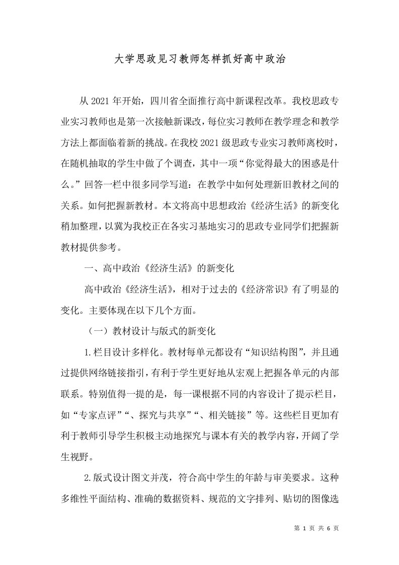 大学思政见习教师怎样抓好高中政治