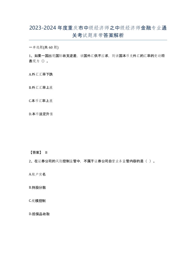 2023-2024年度重庆市中级经济师之中级经济师金融专业通关考试题库带答案解析