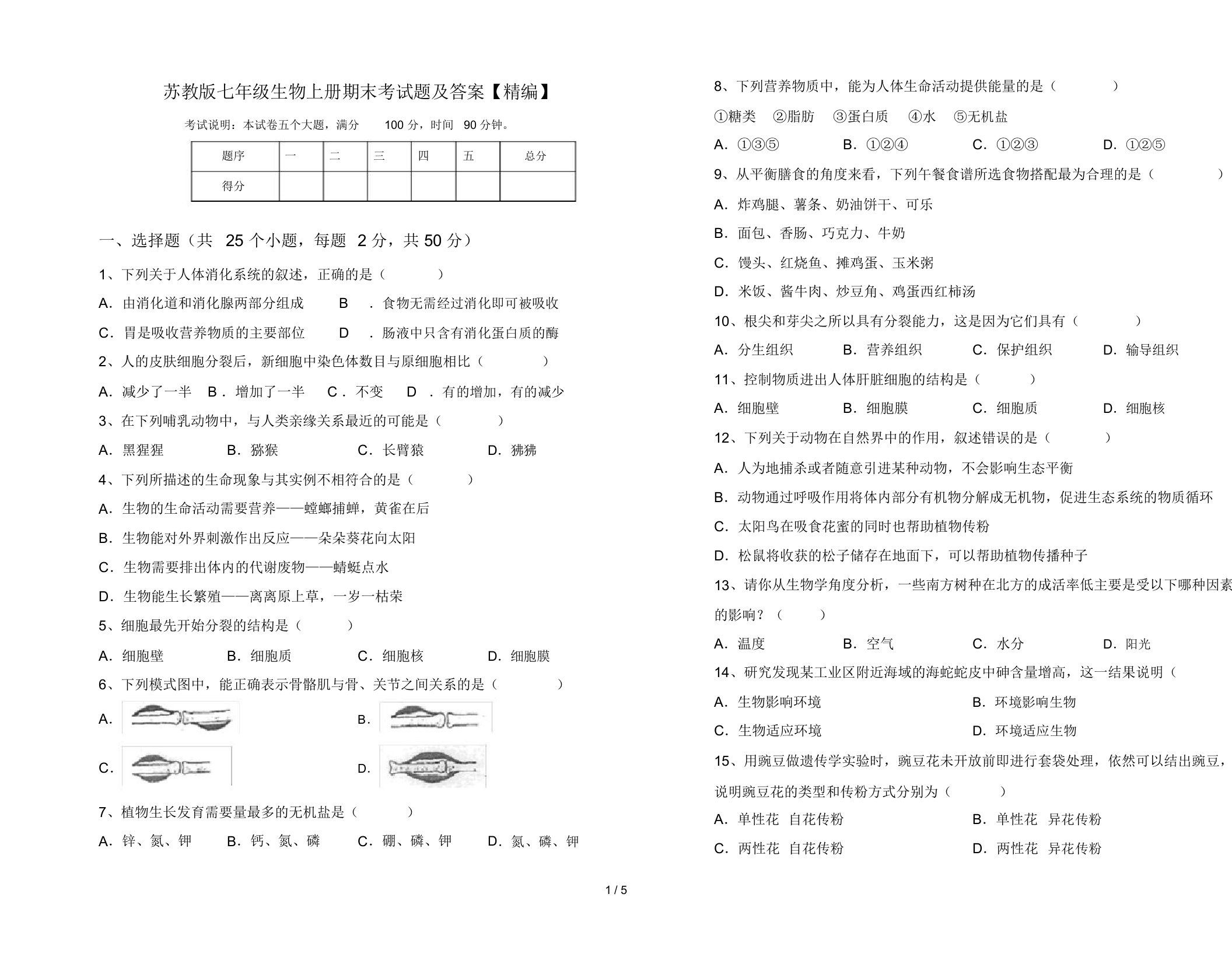 苏教版七年级生物上册期末考试题及答案【精编