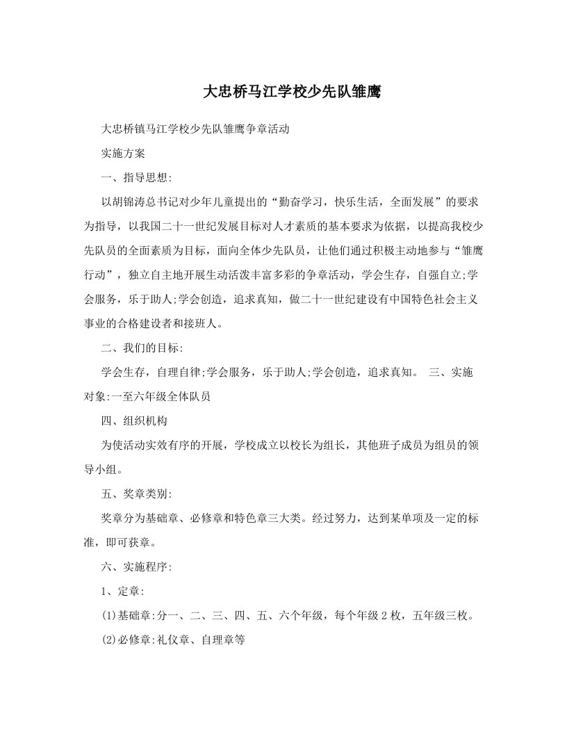 大忠桥马江学校少先队雏鹰