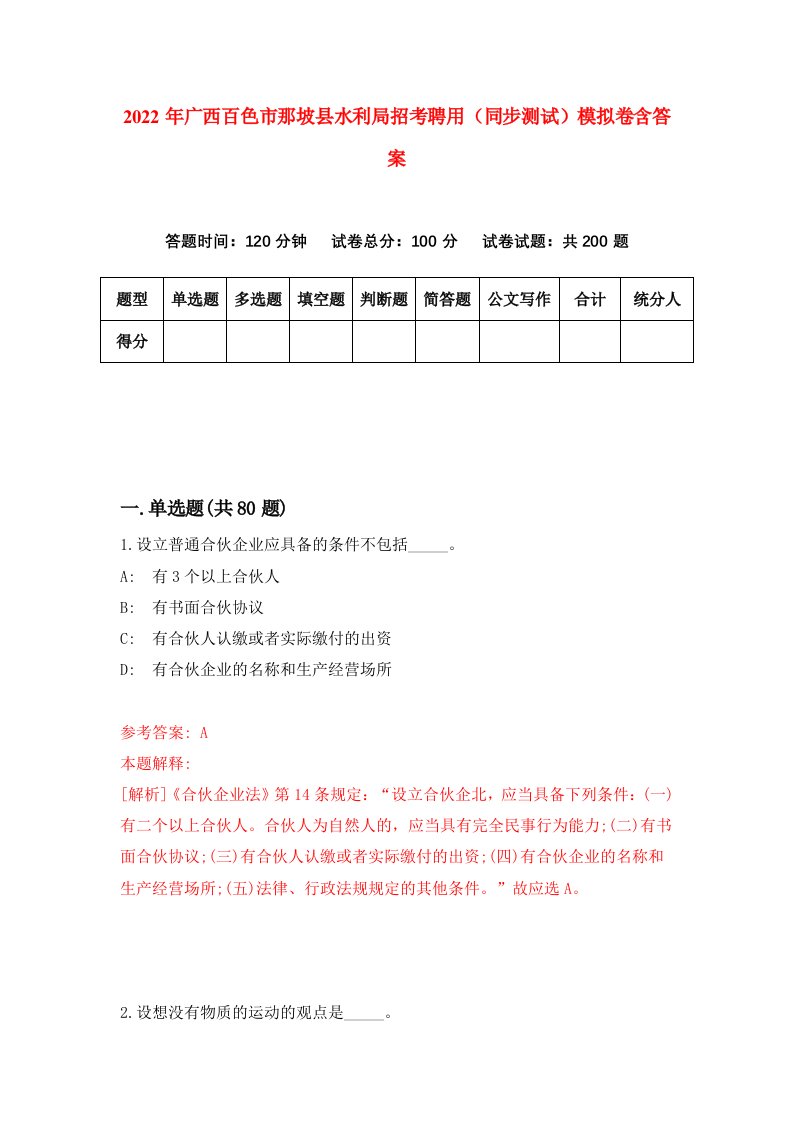 2022年广西百色市那坡县水利局招考聘用同步测试模拟卷含答案6