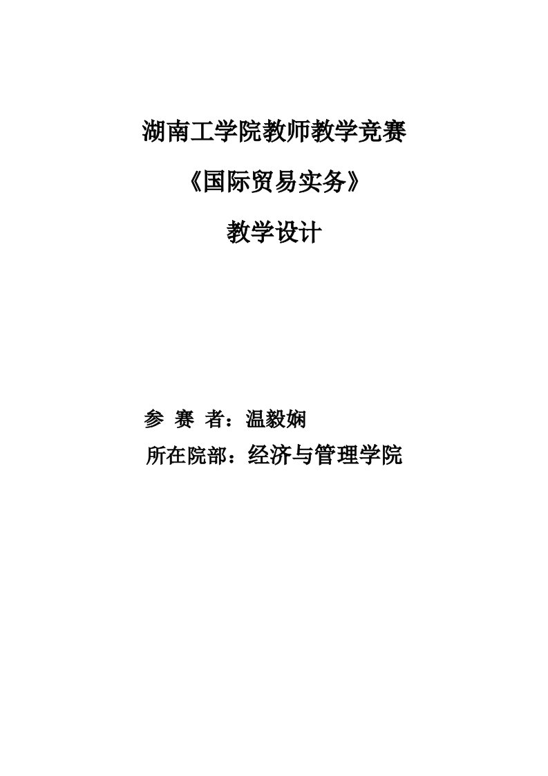 《国际贸易实务》教学比赛教学设计