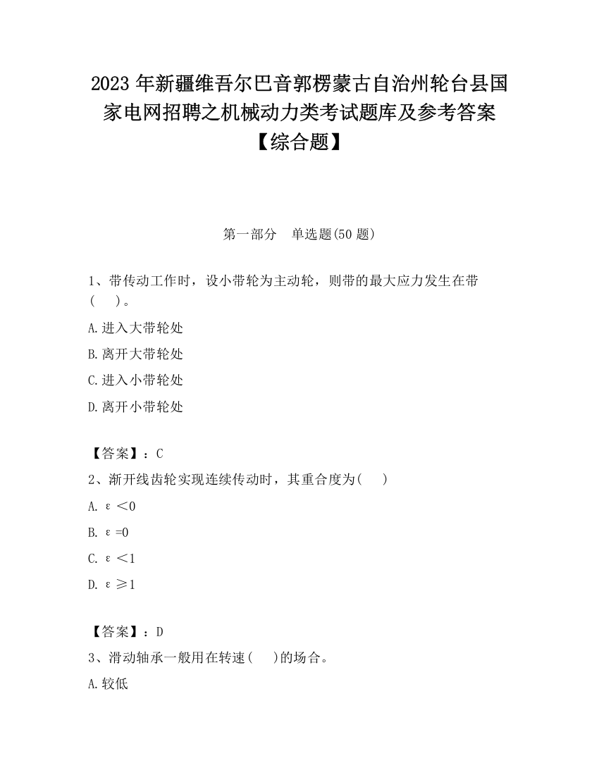 2023年新疆维吾尔巴音郭楞蒙古自治州轮台县国家电网招聘之机械动力类考试题库及参考答案【综合题】