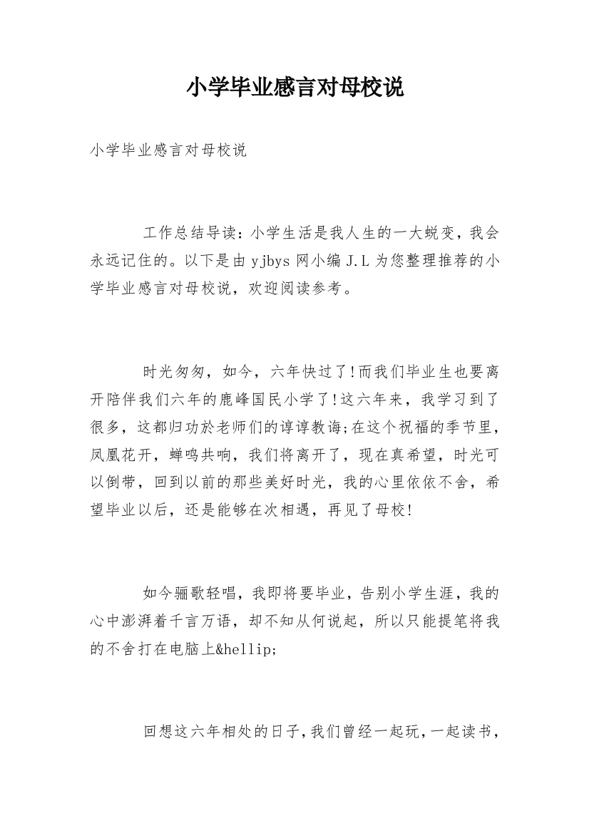 小学毕业感言对母校说