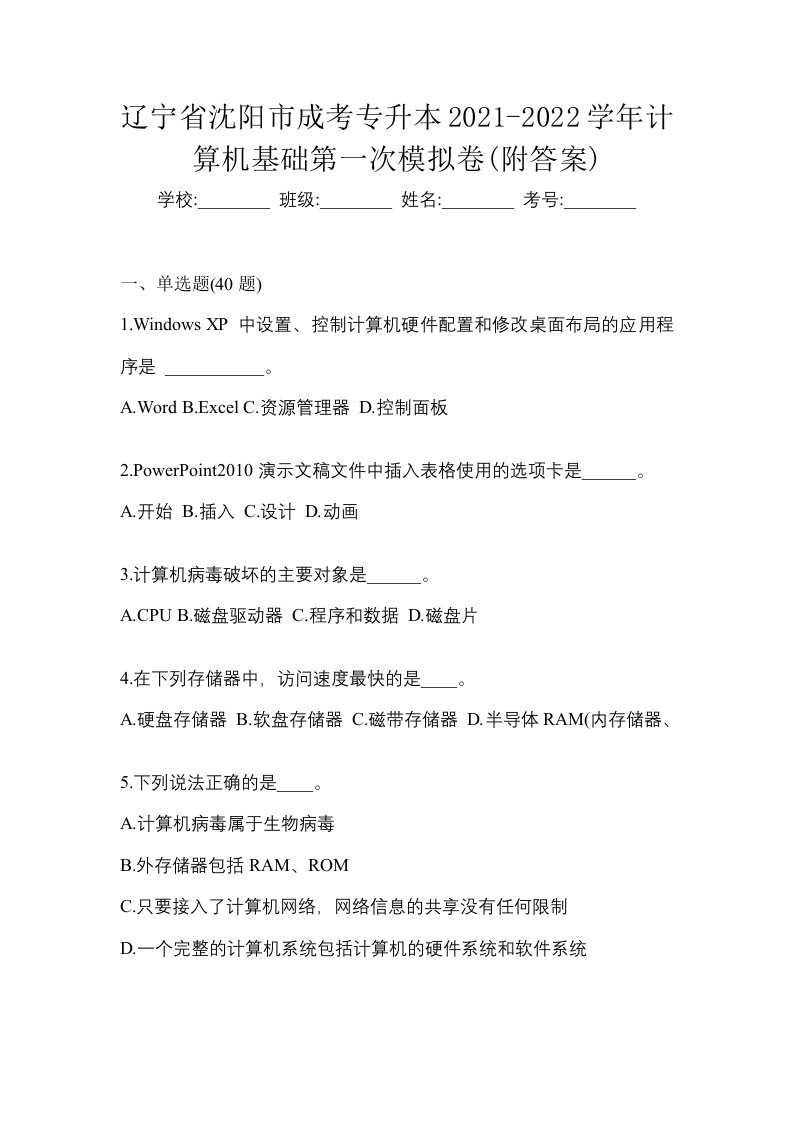 辽宁省沈阳市成考专升本2021-2022学年计算机基础第一次模拟卷附答案