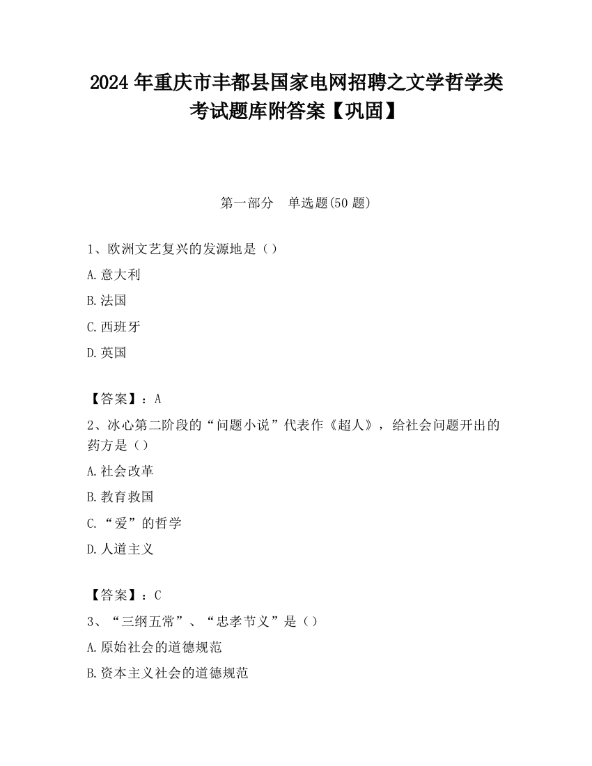 2024年重庆市丰都县国家电网招聘之文学哲学类考试题库附答案【巩固】