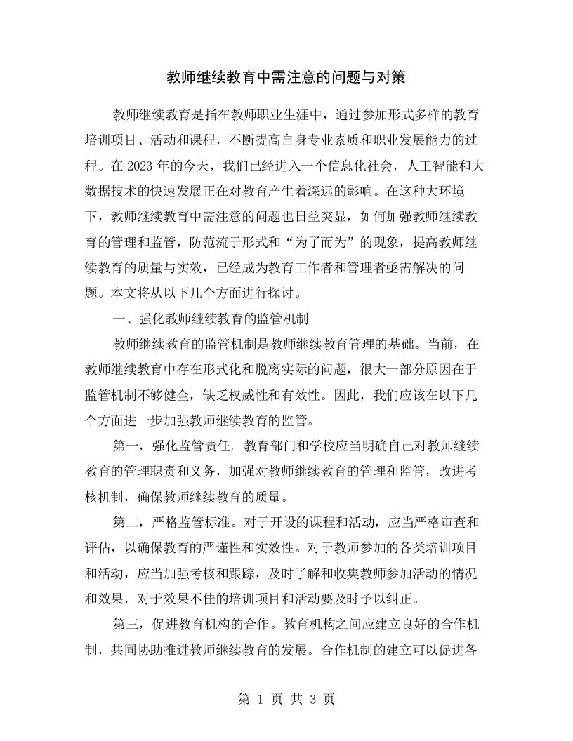 教师继续教育中需注意的问题与对策