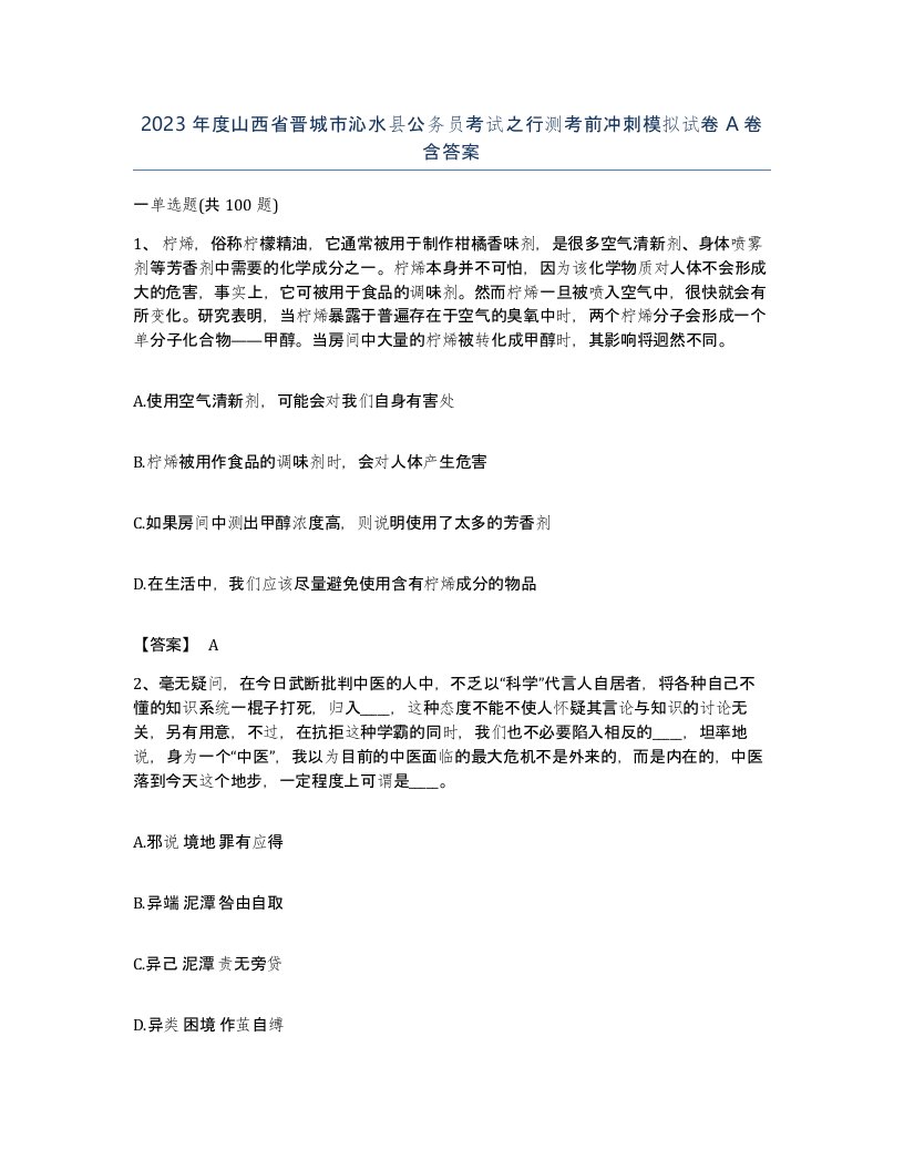 2023年度山西省晋城市沁水县公务员考试之行测考前冲刺模拟试卷A卷含答案