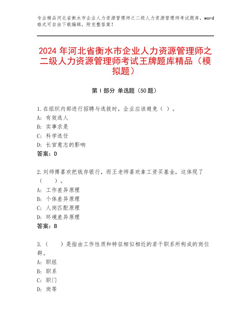 2024年河北省衡水市企业人力资源管理师之二级人力资源管理师考试王牌题库精品（模拟题）