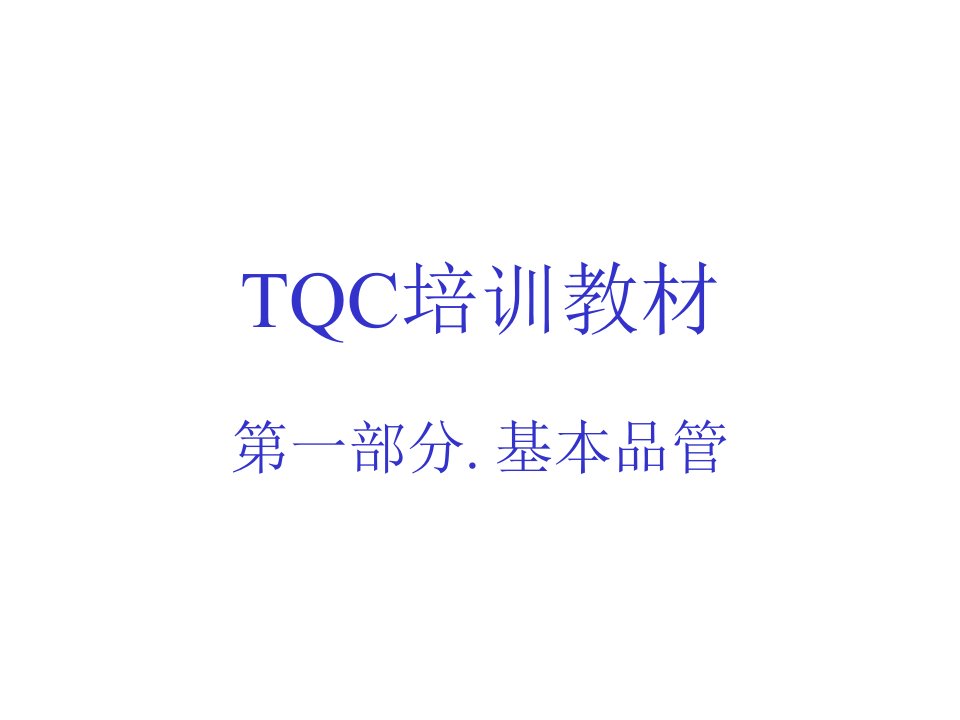 《TQC培训教材》PPT课件