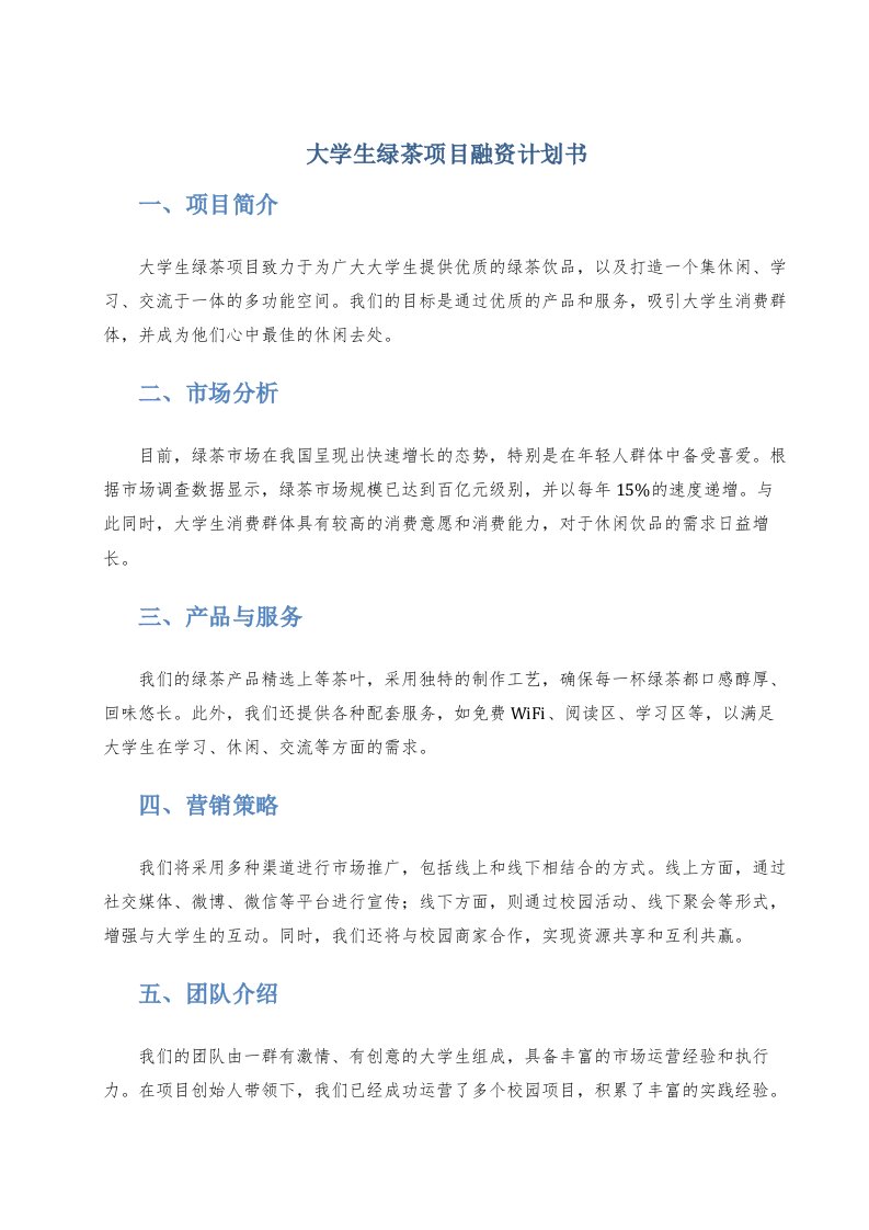 大学生绿茶项目融资计划书