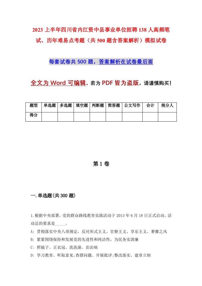 2023上半年四川省内江资中县事业单位招聘138人高频笔试历年难易点考题共500题含答案解析模拟试卷