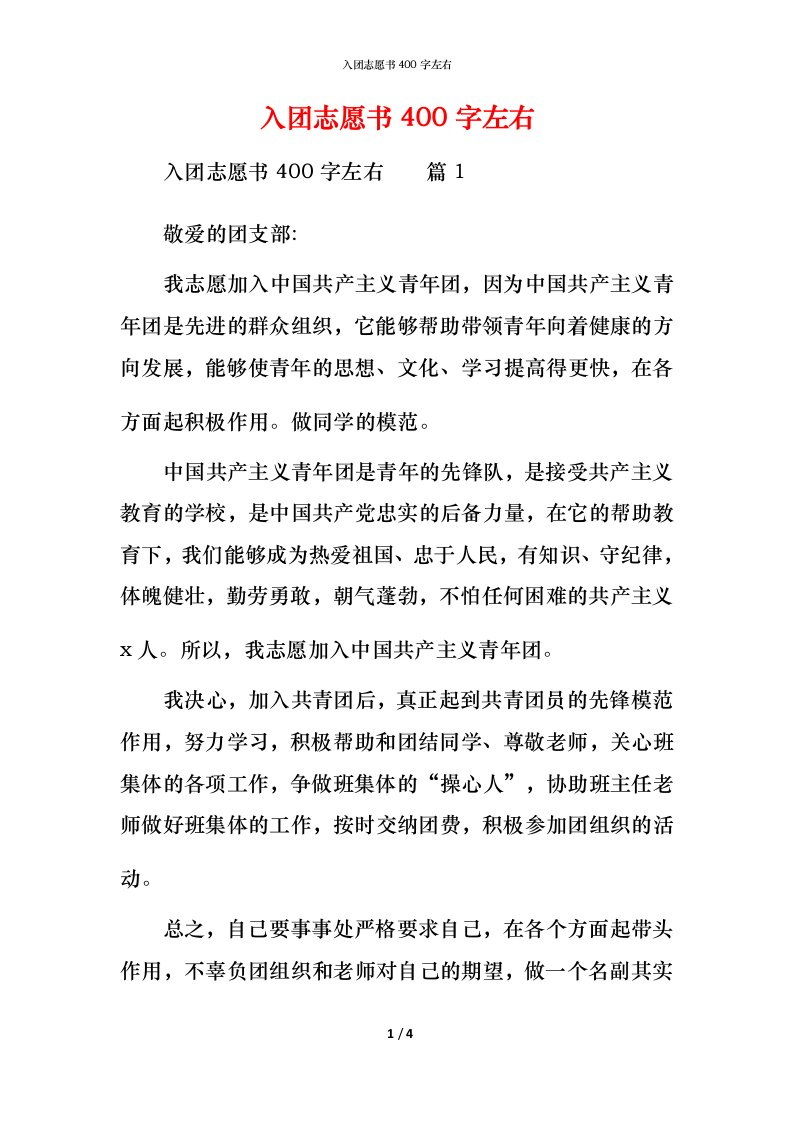 入团志愿书400字左右_1