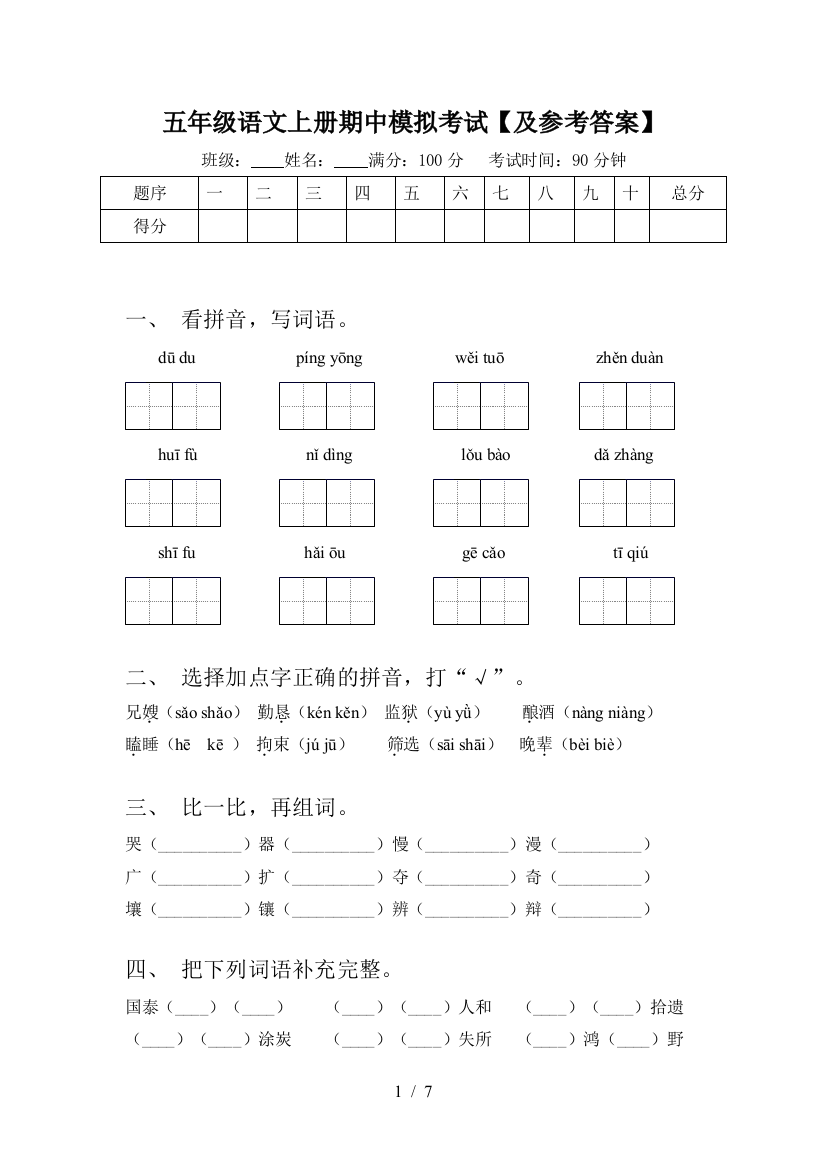 五年级语文上册期中模拟考试【及参考答案】