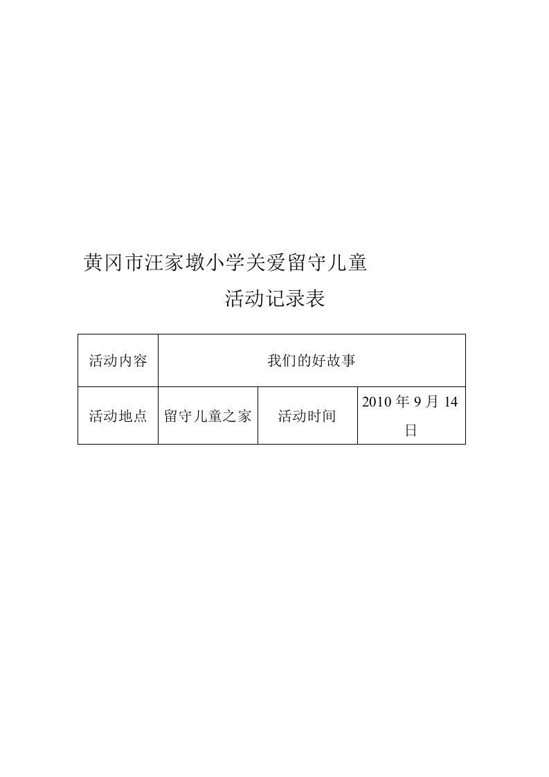 关爱留守儿童活动记录(10-13年度)