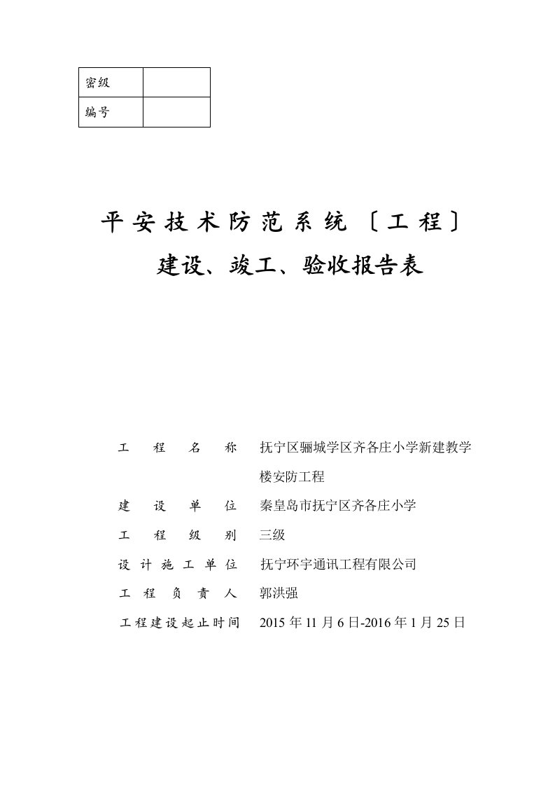 精选安全技术防范系统(工程)建设、竣工、验收报告表(DOC)