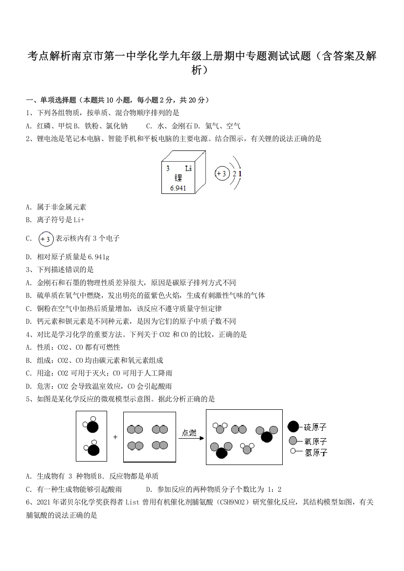 考点解析南京市第一中学化学九年级上册期中专题测试