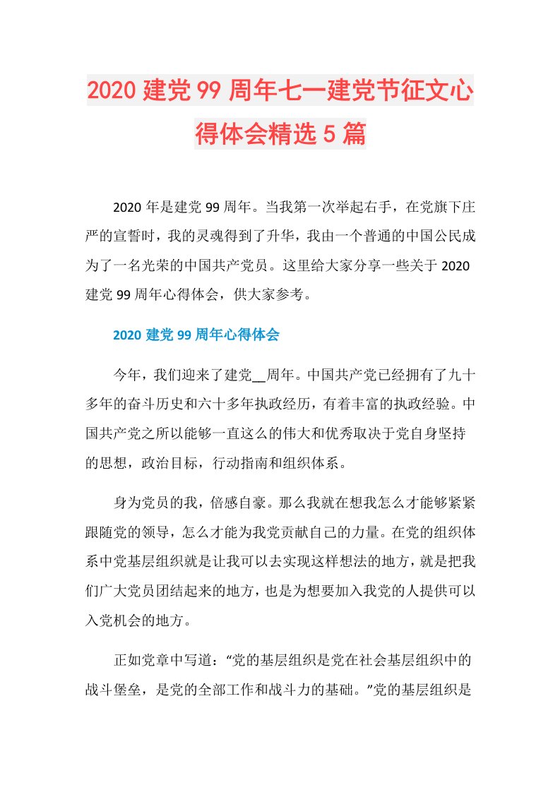 建党99周年七一建党节征文心得体会精选5篇