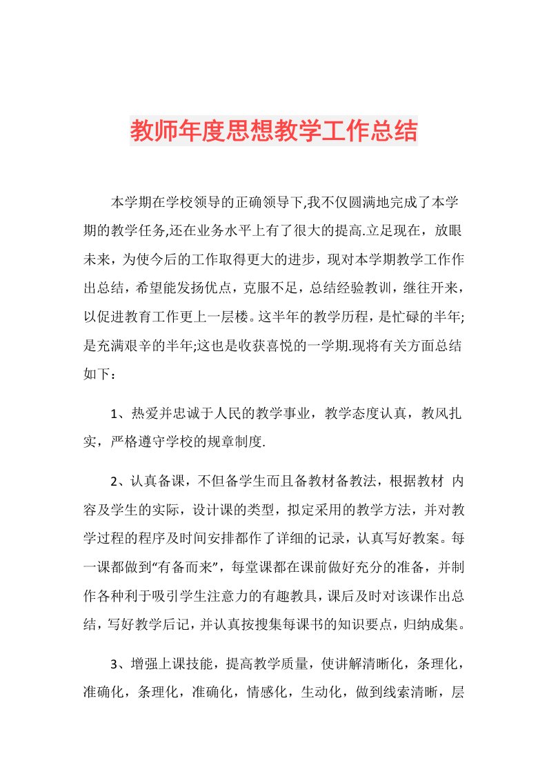 教师思想教学工作总结