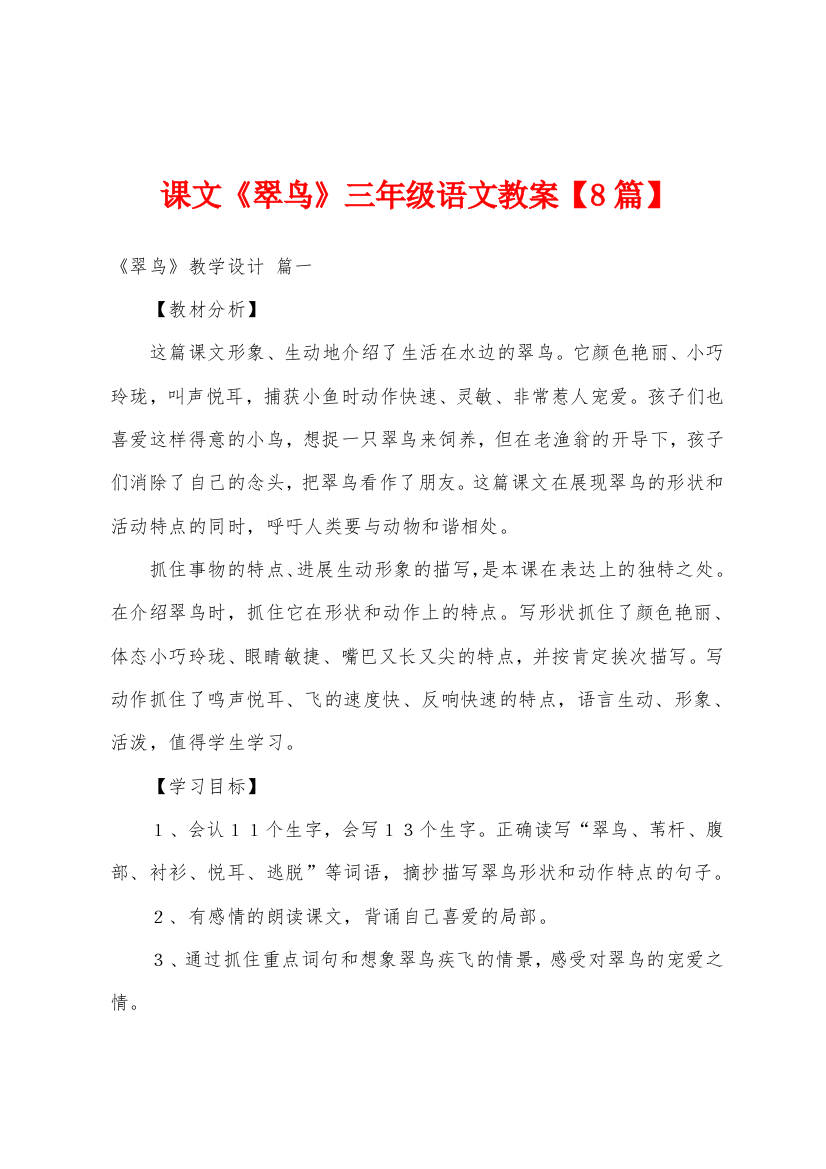 课文翠鸟三年级语文教案8篇