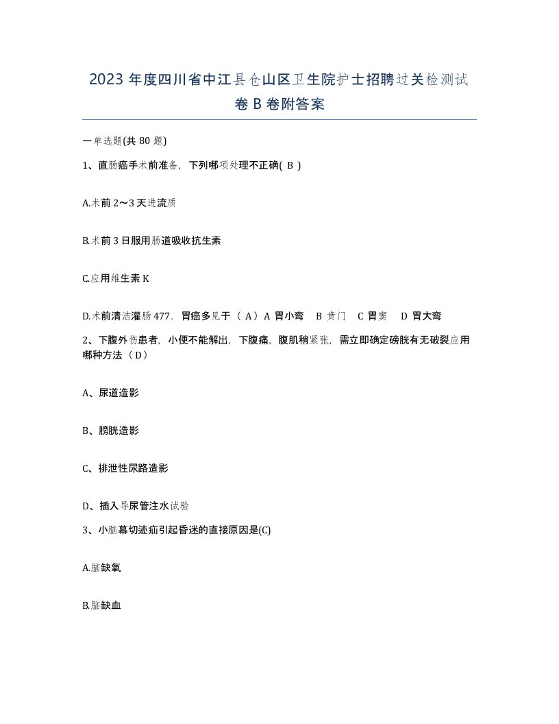 2023年度四川省中江县仓山区卫生院护士招聘过关检测试卷B卷附答案