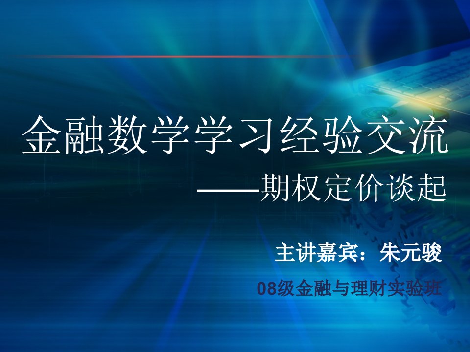 金融数学学习经验交流